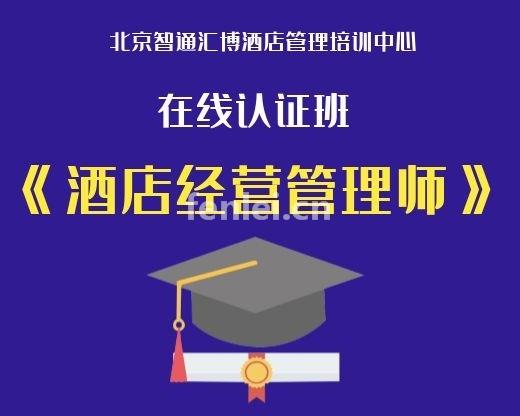 酒店管理培训实战课程 酒店管理师认证