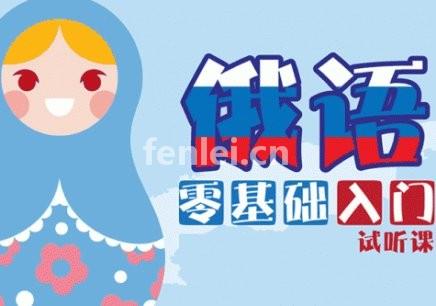临沂提升俄语培训,入门俄语培训,俄语考级,俄语基础发音(高级俄语培训)