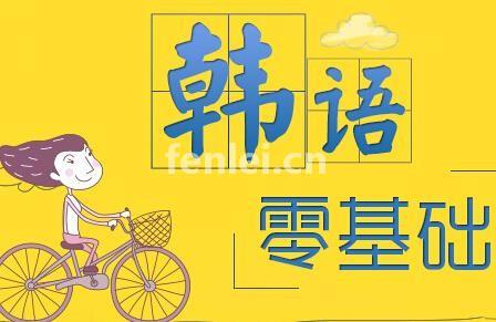 临沂韩语培训,韩语3级培训,零基础韩语培训,留学韩语培训(临沂韩语培训班哪家好?)