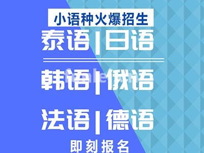 临沂意大利语培训,日语培训,德语培训,法语培训,俄语直播课(法语培训在线)