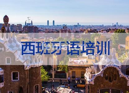 临沂西班牙语培训-西班牙语学习班-留学(临沂大学西班牙语专业)