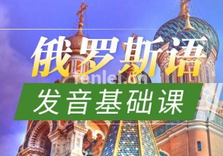 洛阳俄语培训-入门俄语培训-俄语考级(俄语基础培训)
