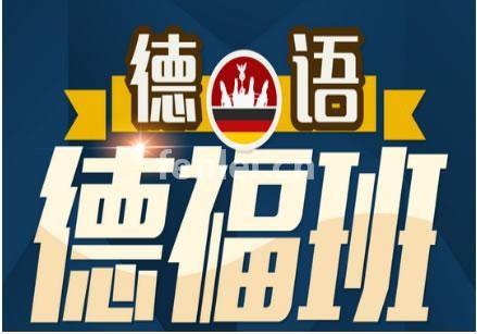 临沂德语培训班-德语学习班-德国留学班(德语高级培训班)