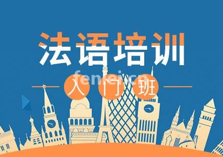 临沂法语培训班-法语学习班-法语考级培训班(临沂大学法语)