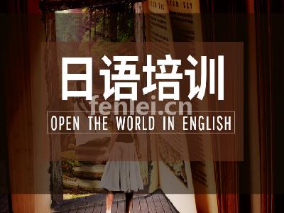 临沂日语培训-日语五十音培训-日语能力考试(临沂学日语)