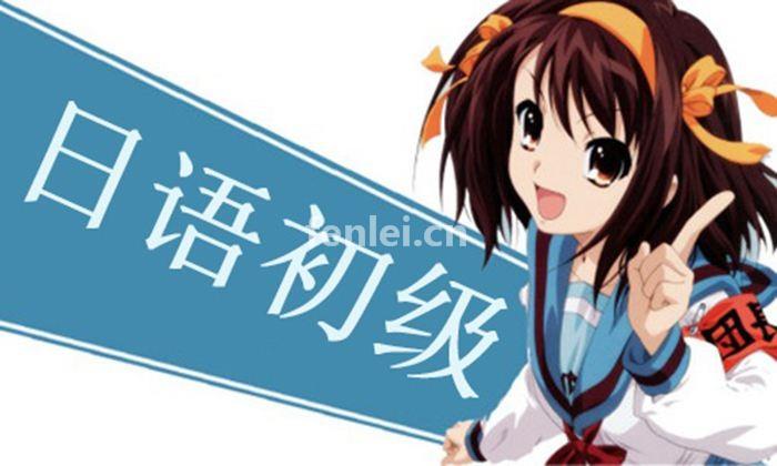 零基础学日语 带你快速直达N3 日语在线一对一