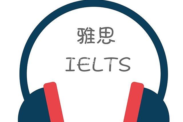 雅思6分 新托福105分 托福雅思 
