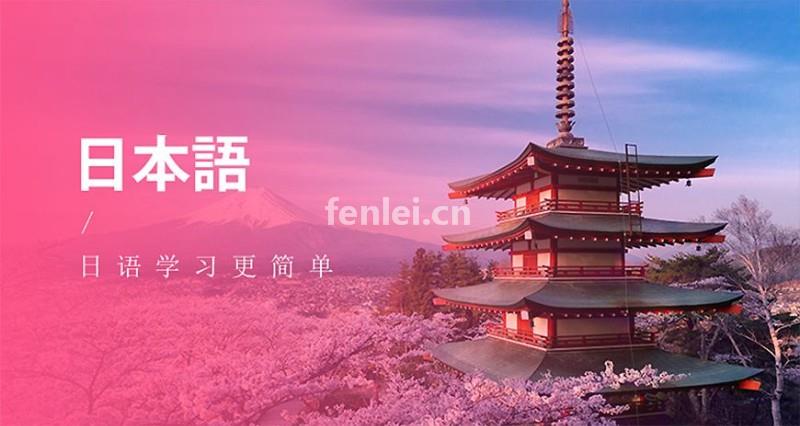 兴趣日语 日语口语