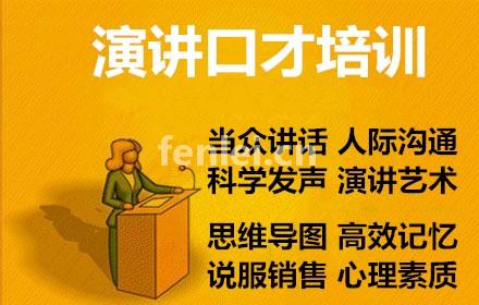临沂克服说话紧张提升口才能力培训(培训说话沟通能力技巧)