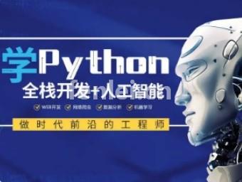 临沂Python人工智能开发培训班 爬虫 数据分析培训