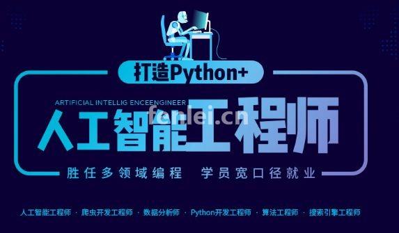 临沂Python全栈开发培训 人工智能开发 数据库开发培训班