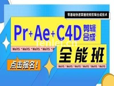 临沂影视后期剪辑培训,短视频拍摄制作,pr,ae培训(临沂视频剪辑招聘)