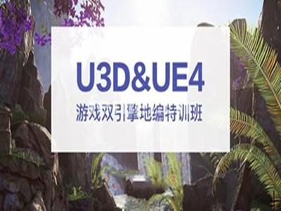 临沂Unity3D游戏开发培训 虚幻引擎UE4地编培训班
