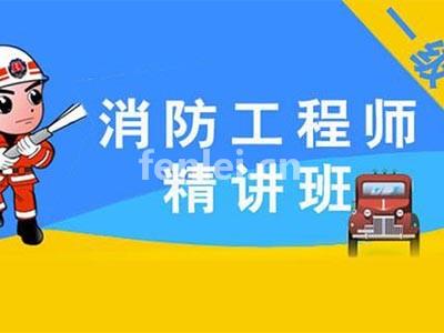 临沂消防工程师培训 消防设施操作员培训,安全工程师考证培训