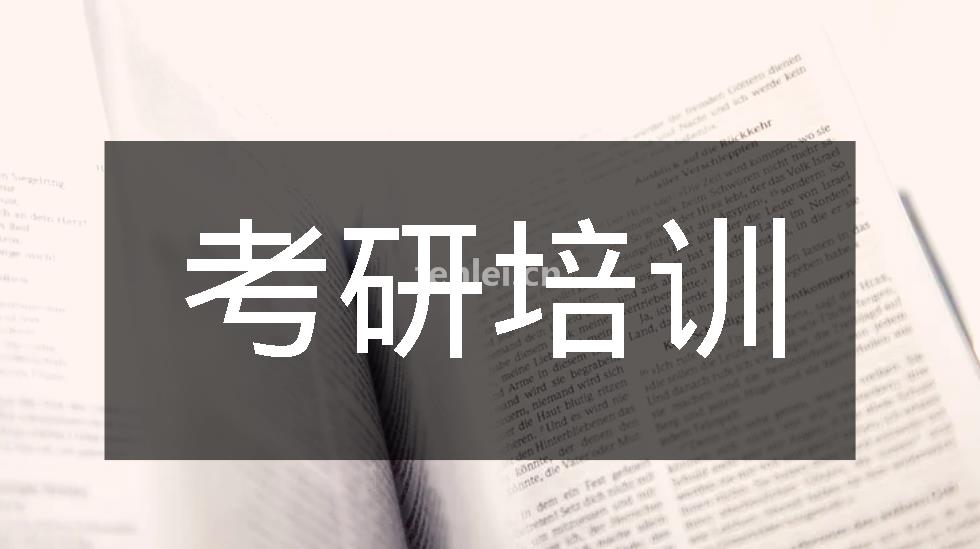 临沂考研培训,考研秋季集训,心理学考研,计算机考研,逆向考研(临沂考研的考点)
