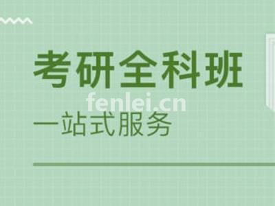临沂考研培训,考研专硕,非全日制研,考研辅导培训(临沂跨考考研)