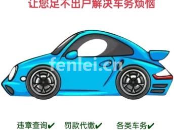 临沂地区违章缴费咨询,交通违章罚款代缴(临沂违章代办)
