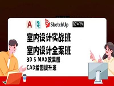 临沂室内设计CAD培训 3DAMX Vray渲染 SU培训班