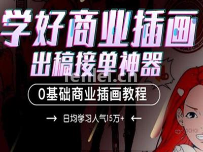 临沂商业插画培训班-专业插画培训课程-3个月成为插画师(临沂原画培训班)
