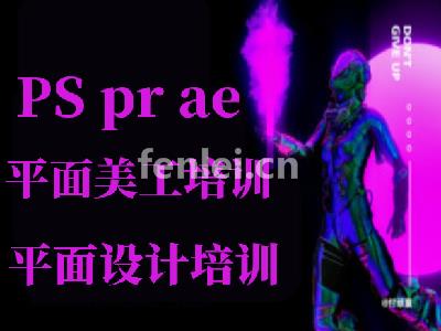 临沂抖音剪辑培训,平面设计培训,pr-ps-影视后期培训教程(临沂视频剪辑培训班)