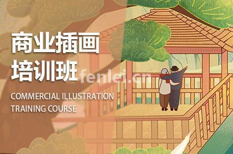 临沂兰山商业插画培训班 平面设计 广告设计 商品包装设计培训