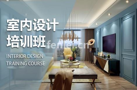 临沂费县室内设计培训 CAD制图 软装定制 3Dmax培训班
