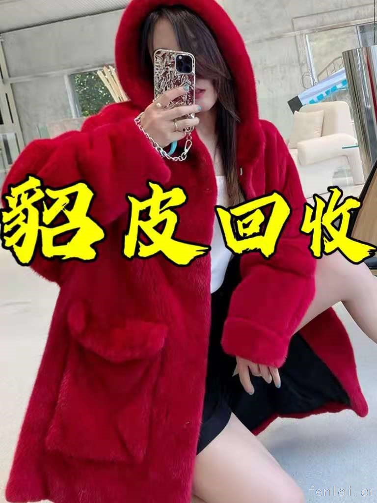 临沂地区貂皮回收|临沂市回收二手皮草|高价收购裘皮大衣